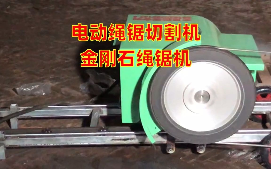 电动绳锯机 高效切割的多面手